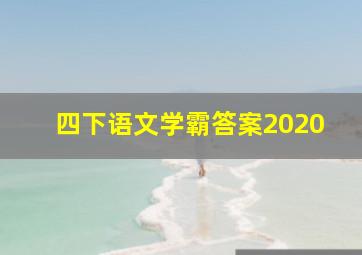 四下语文学霸答案2020