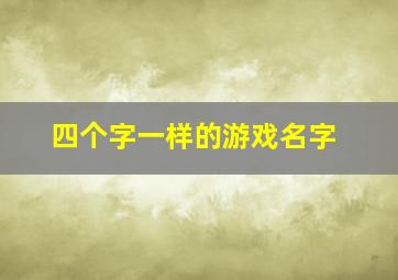 四个字一样的游戏名字