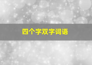 四个字双字词语