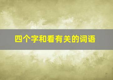 四个字和看有关的词语