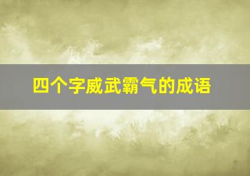 四个字威武霸气的成语