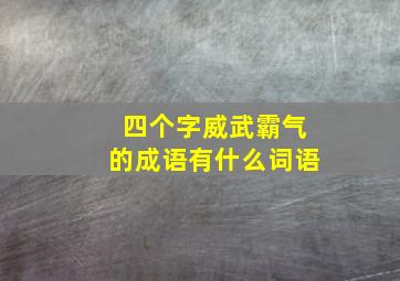 四个字威武霸气的成语有什么词语