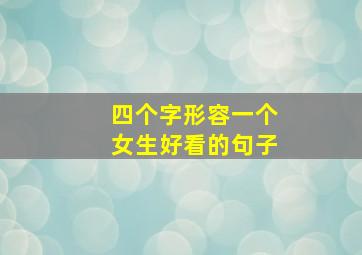 四个字形容一个女生好看的句子