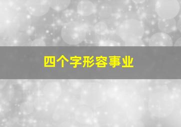 四个字形容事业