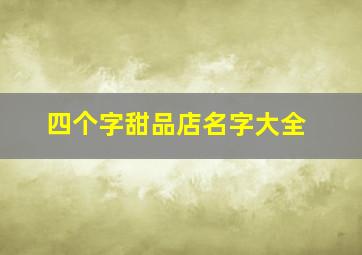 四个字甜品店名字大全