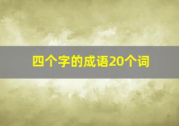 四个字的成语20个词