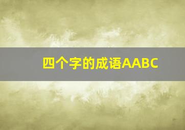 四个字的成语AABC