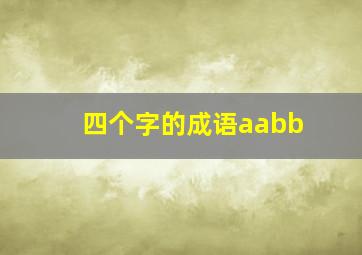 四个字的成语aabb