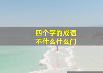 四个字的成语不什么什么门