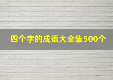 四个字的成语大全集500个