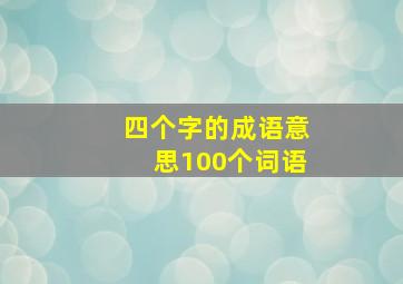 四个字的成语意思100个词语