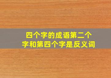 四个字的成语第二个字和第四个字是反义词