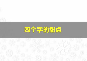 四个字的甜点