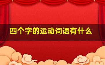 四个字的运动词语有什么