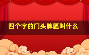 四个字的门头牌匾叫什么