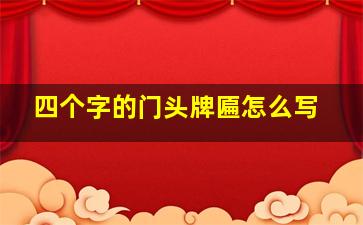 四个字的门头牌匾怎么写