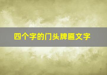 四个字的门头牌匾文字