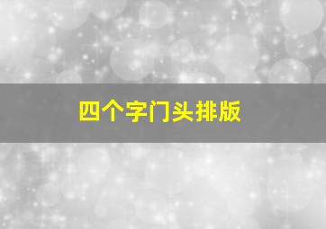 四个字门头排版