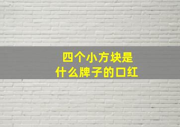 四个小方块是什么牌子的口红