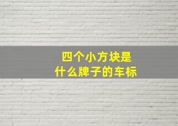 四个小方块是什么牌子的车标