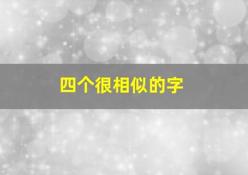 四个很相似的字