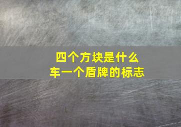 四个方块是什么车一个盾牌的标志