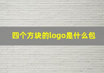 四个方块的logo是什么包