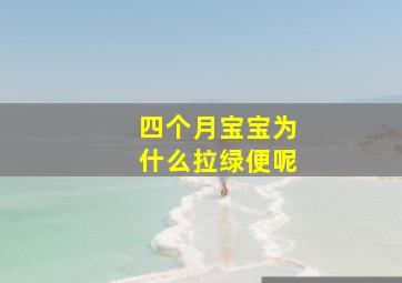 四个月宝宝为什么拉绿便呢