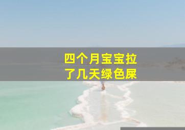 四个月宝宝拉了几天绿色屎