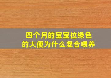 四个月的宝宝拉绿色的大便为什么混合喂养