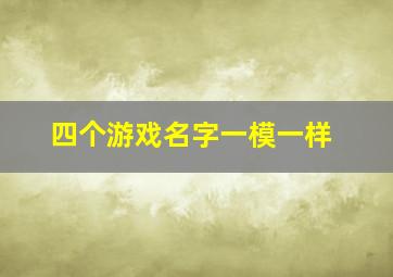 四个游戏名字一模一样