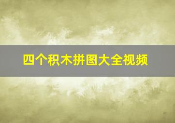 四个积木拼图大全视频