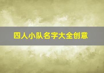 四人小队名字大全创意