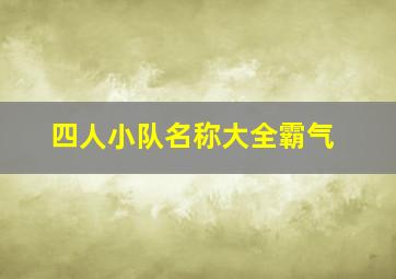 四人小队名称大全霸气