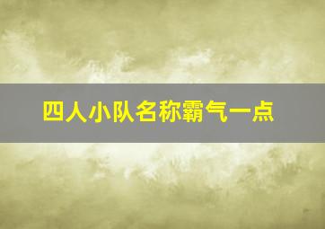 四人小队名称霸气一点