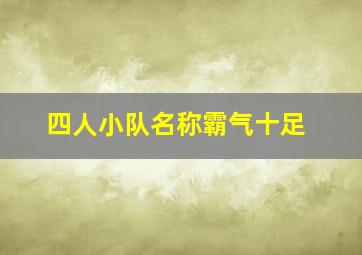 四人小队名称霸气十足