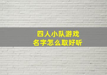 四人小队游戏名字怎么取好听