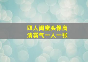 四人闺蜜头像高清霸气一人一张