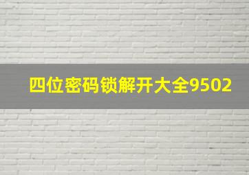 四位密码锁解开大全9502