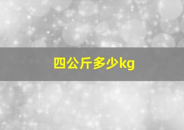 四公斤多少kg