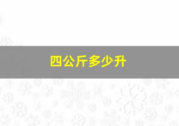 四公斤多少升