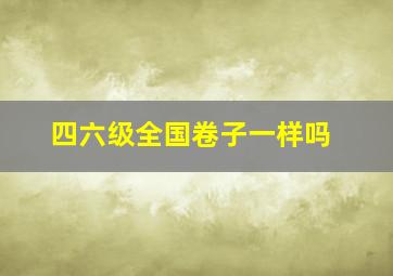 四六级全国卷子一样吗