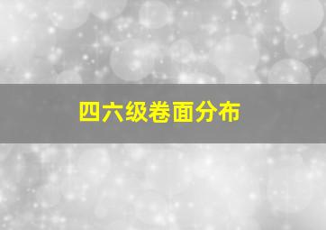 四六级卷面分布