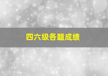 四六级各题成绩