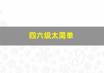 四六级太简单