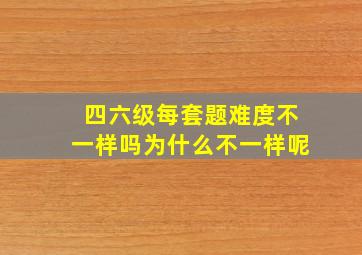 四六级每套题难度不一样吗为什么不一样呢