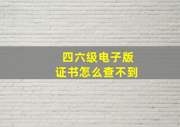 四六级电子版证书怎么查不到