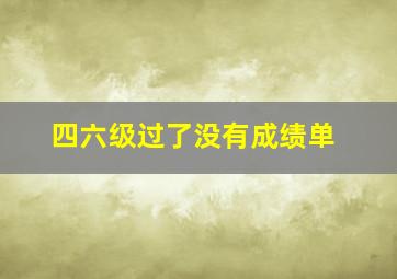 四六级过了没有成绩单