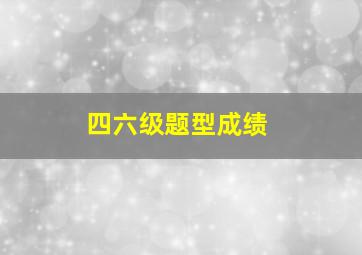 四六级题型成绩