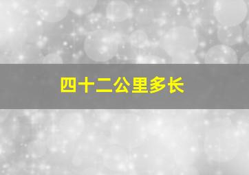 四十二公里多长